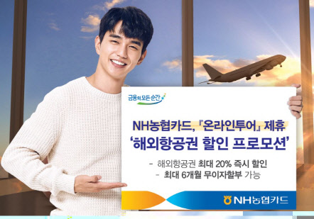 NH농협카드 홍보 모델인 영화배우 유승호씨가 온라인투어와 사업 제휴를 기념해 '해외항공권 할인 이벤트' 진행을 알리고 있다. NH농협카드 제공